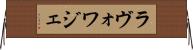 ラヴォワジェ Horizontal Wall Scroll