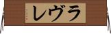 ラヴレ Horizontal Wall Scroll