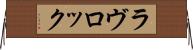ラヴロック Horizontal Wall Scroll