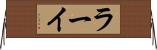 ラーイ Horizontal Wall Scroll