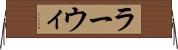 ラーウィ Horizontal Wall Scroll