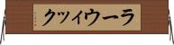 ラーウィック Horizontal Wall Scroll