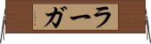 ラーガ Horizontal Wall Scroll