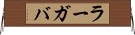 ラーガバ Horizontal Wall Scroll