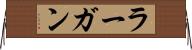 ラーガン Horizontal Wall Scroll