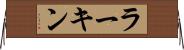 ラーキン Horizontal Wall Scroll
