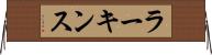 ラーキンス Horizontal Wall Scroll