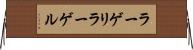 ラーゲリ Horizontal Wall Scroll