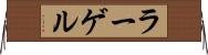 ラーゲル Horizontal Wall Scroll