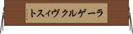 ラーゲルクヴィスト Horizontal Wall Scroll