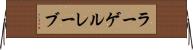 ラーゲルレーブ Horizontal Wall Scroll