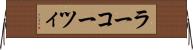 ラーコーツィ Horizontal Wall Scroll