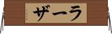 ラーザ Horizontal Wall Scroll