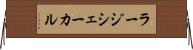 ラージシェーカル Horizontal Wall Scroll