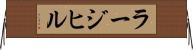 ラージ・ヒル Horizontal Wall Scroll