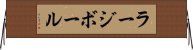 ラージボール Horizontal Wall Scroll