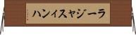 ラージャスィンハ Horizontal Wall Scroll