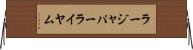 ラージャパーライヤム Horizontal Wall Scroll