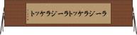 ラージラケット Horizontal Wall Scroll