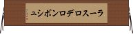 ラースロデロンボシュ Horizontal Wall Scroll