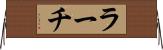 ラーチ Horizontal Wall Scroll