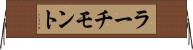 ラーチモント Horizontal Wall Scroll