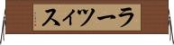 ラーツィス Horizontal Wall Scroll