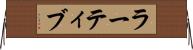 ラーティブ Horizontal Wall Scroll
