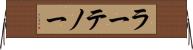 ラーテノー Horizontal Wall Scroll