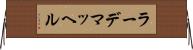 ラーデマッヘル Horizontal Wall Scroll