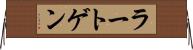 ラートゲン Horizontal Wall Scroll
