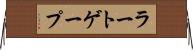 ラートゲープ Horizontal Wall Scroll