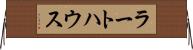 ラートハウス Horizontal Wall Scroll