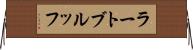 ラートブルッフ Horizontal Wall Scroll