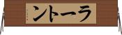 ラートン Horizontal Wall Scroll
