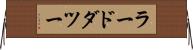 ラードダツー Horizontal Wall Scroll