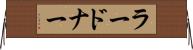 ラードナー Horizontal Wall Scroll