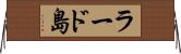 ラード島 Horizontal Wall Scroll