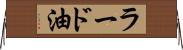 ラード油 Horizontal Wall Scroll