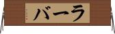 ラーバ Horizontal Wall Scroll