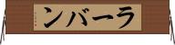 ラーバン Horizontal Wall Scroll