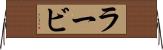 ラービ Horizontal Wall Scroll