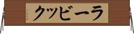 ラービック Horizontal Wall Scroll