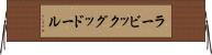 ラービックグッドール Horizontal Wall Scroll