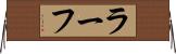ラーフ Horizontal Wall Scroll