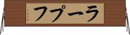 ラープフ Horizontal Wall Scroll