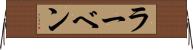 ラーベン Horizontal Wall Scroll