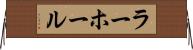 ラーホール Horizontal Wall Scroll