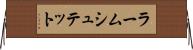 ラームシュテット Horizontal Wall Scroll