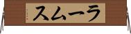 ラームス Horizontal Wall Scroll